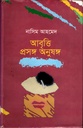 আবৃত্তি প্রসঙ্গ অনুষঙ্গ