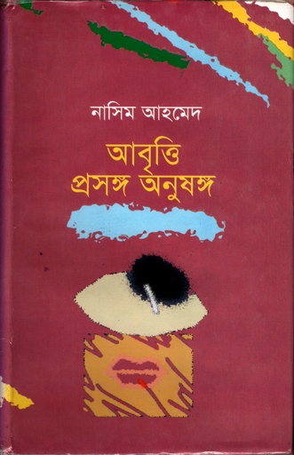 [9789849310531] আবৃত্তি প্রসঙ্গ অনুষঙ্গ