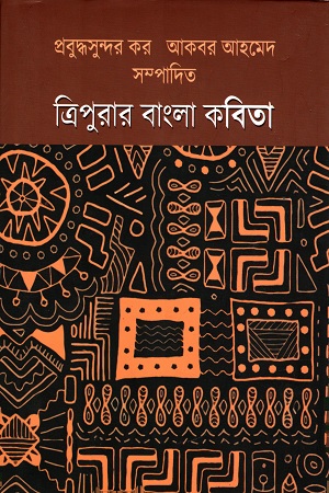 [9789384079581] ত্রিপুরার বাংলা কবিতা