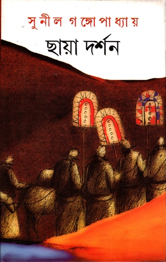 [9788129510358] ছায়া দর্শন