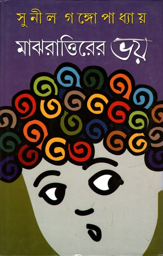 [9788129514363] মাঝরাত্তিরের ভয়