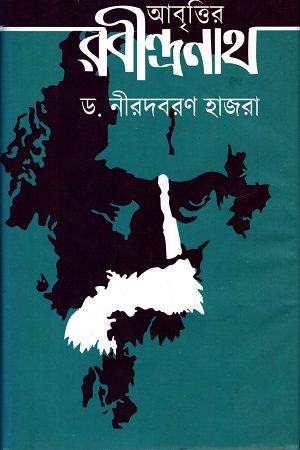 [9789848014257] আবৃত্তির রবীন্দ্রনাথ