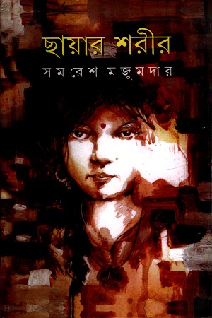 [9788177569810] ছায়ার শরীর