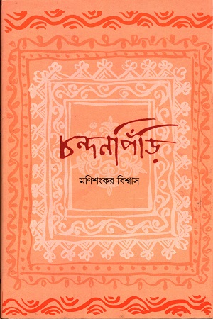 [3313200000724] চন্দনপিঁড়ি