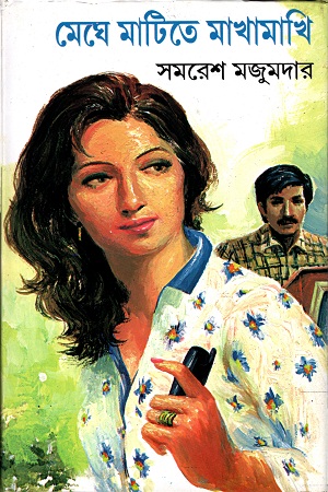 [9788129532855] মেঘে মাটিতে মাখামাখি
