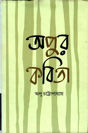 [9789382706229] অপুর কবিতা