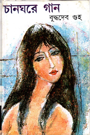 [9788129518521] চানঘরে গান