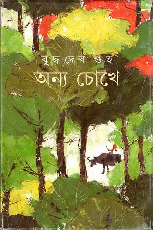 [9788177560442] অন্য চোখে
