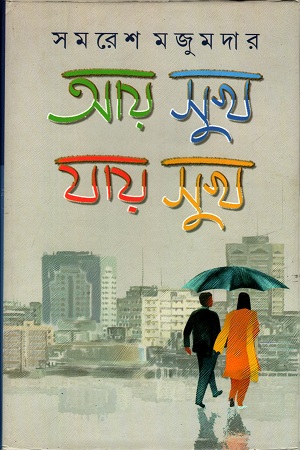 [9788129509758] আয় সুখ যায় সুখ