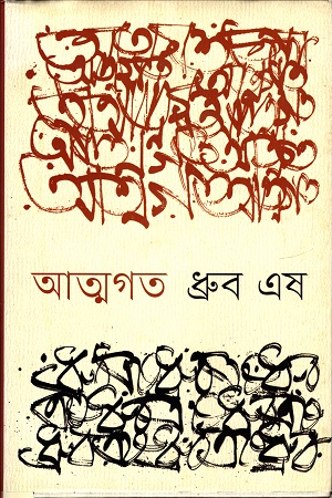 [9789847764313] আত্মগত