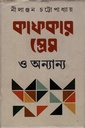 কাফকার  প্রেম ও অন্যান্য