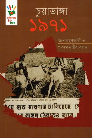 [9789849176244] চুয়াডাঙ্গা ১৯৭১ : অংশগ্রহণকারী ও প্রত্যক্ষদর্শীর বয়ান