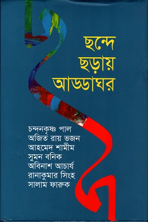 [9789849464860] ছন্দে ছড়ায় আড্ডাঘর