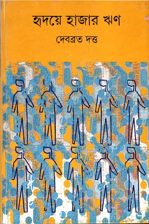 [9789388014717] হৃদয়ে হাজার ঋণ