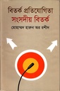 বিতর্ক প্রতিযোগিতা সংসদীয় বিতর্ক