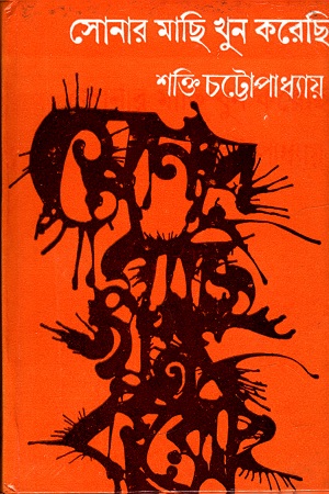 [9788129516534] সোনার মাছি খুন করেছি