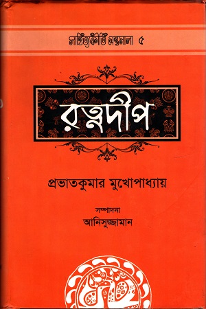 [9789842001208] রত্নদীপ