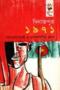 দিনাজপুর ১৯৭১ : অংশগ্রহণকারী ও প্রত্যক্ষদর্শীর বয়ান