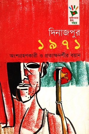 [9789849025405] দিনাজপুর ১৯৭১ : অংশগ্রহণকারী ও প্রত্যক্ষদর্শীর বয়ান