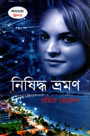 [9789849367116] নিষিদ্ধ ভ্রমণ