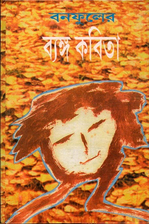 [8176126233] বনফুলের ব্যঙ্গ কবিতা