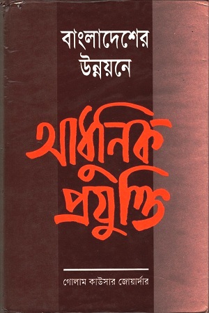 [9844651042] বাংলাদেশের উন্নয়নে আধুনিক প্রযুক্তি