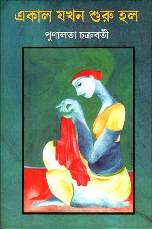 [9788129507136] একাল যখন গুরু হল