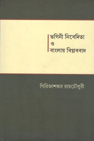 [9789380755090] ভগিনী নিবেদিতা ও বাংলায় বিপ্লববাদ