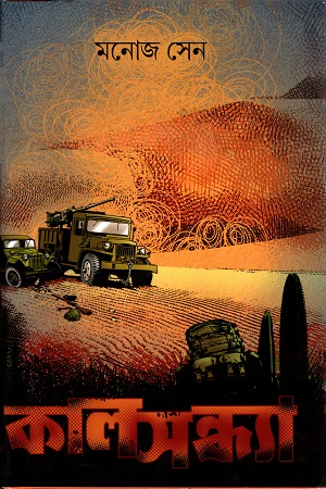 [3744300000007] কালসন্ধ্যা