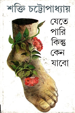 [9788170666905] যেতে পারি কিন্তু কেন যাবো