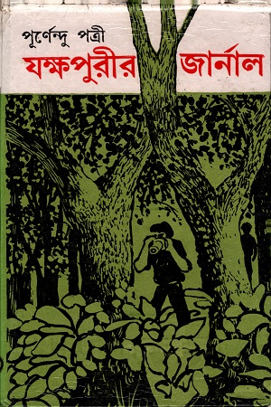 [9788129528926] যক্ষপুরীর জার্নাল