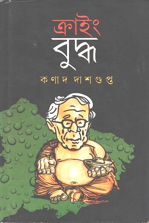 [3745200000005] ক্রাইং বুদ্ধ