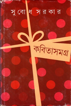 [9789350403761] কবিতাসমগ্র ১