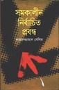 সমকালীন নির্বাচিত প্রবন্ধ