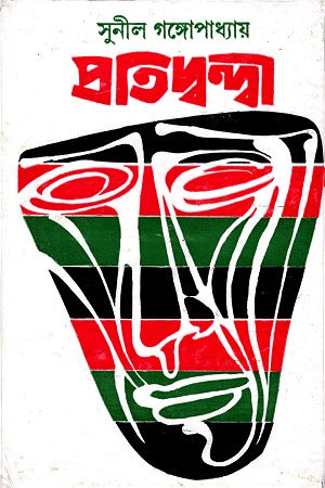 [9788129530681] প্রতিদ্বন্দ্বী