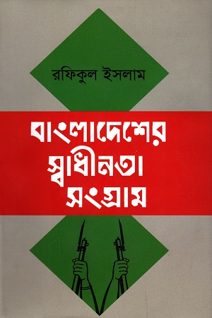 [9789840423095] বাংলাদেশের স্বাধীনতা সংগ্রাম