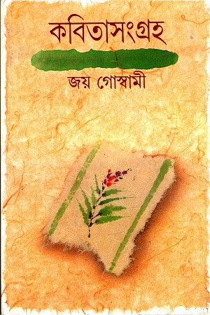 [9788170662051] কবিতাসংগ্রহ জয় গোস্বামী