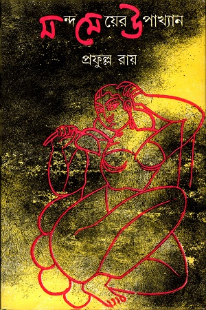 [9788129513410] মন্দ মেয়ের উপখ্যান