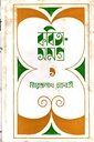 কবিতাসমগ্র ১