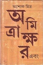 অমিত্রাক্ষর এবং