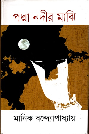 [9789849054498] পদ্মা নদীর মাঝি