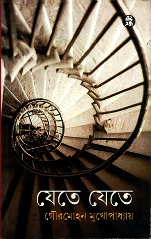 [8178190664] যেতে যেতে