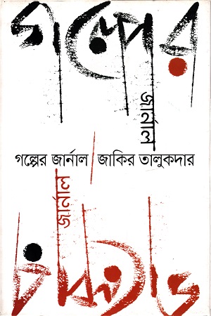 [9789847764931] গল্পের জার্নাল