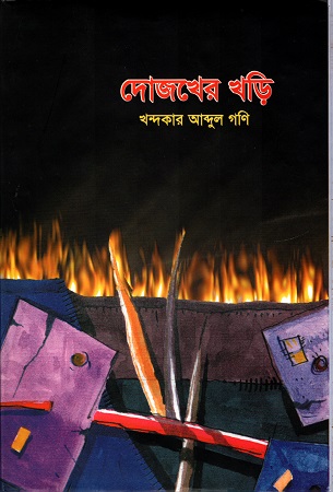 [9789843309273] দোজখের খড়ি