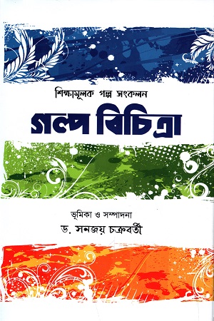 [9789849573616] গল্প বিচিত্রা (শিক্ষামূলক গল্প সংকলন)