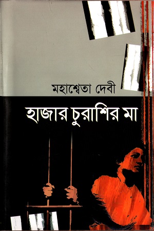 [9847014502042] হাজার চুরাশির মা