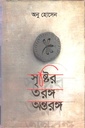 সৃষ্টির তরঙ্গ অন্তরঙ্গ