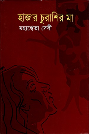 [9787022500306] হাজার চুরাশির মা