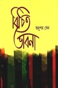 বিচিত ভাবনা