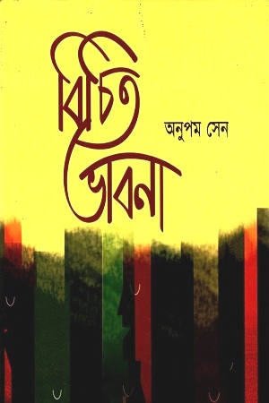 [9789849249344] বিচিত ভাবনা